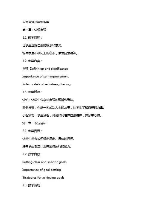人生自强少年始教案