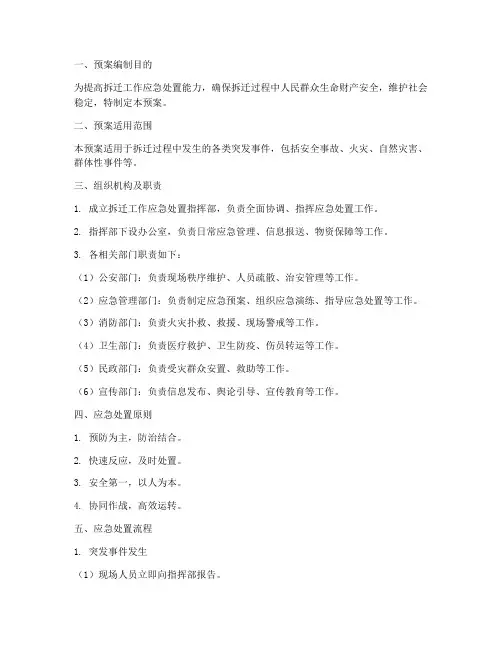 拆迁工作中应急处置预案
