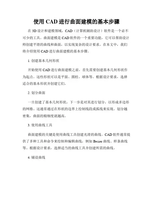 使用CAD进行曲面建模的基本步骤