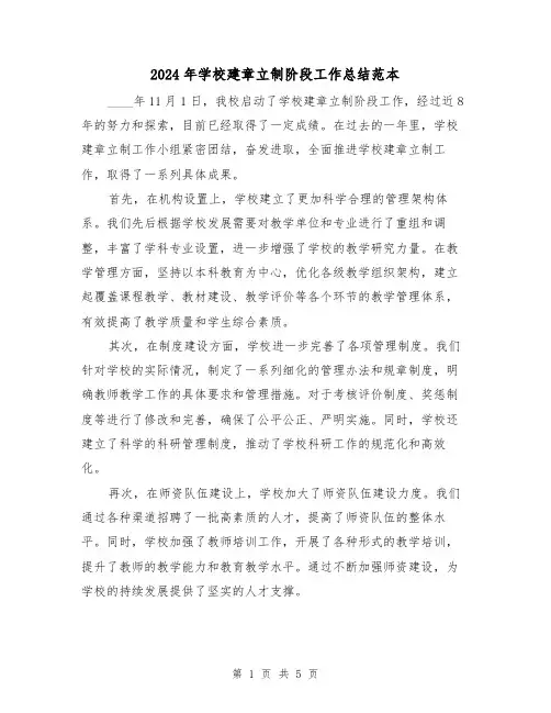 2024年学校建章立制阶段工作总结范本（2篇）