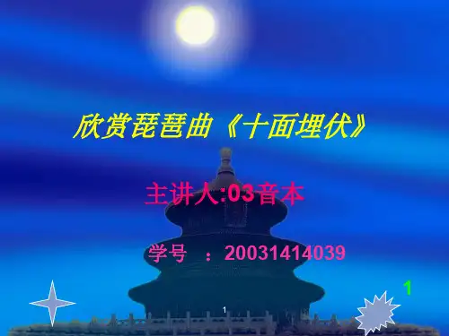 欣赏琵琶曲十面埋伏解读