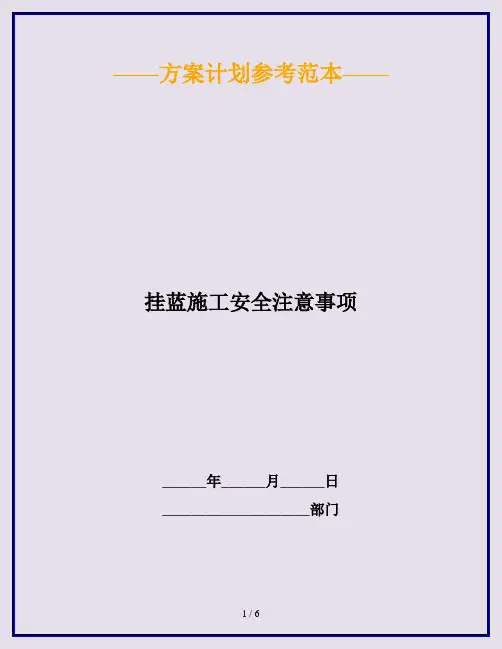 挂蓝施工安全注意事项
