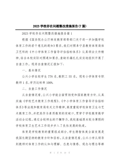 2023学校存在问题整改措施报告(7篇)