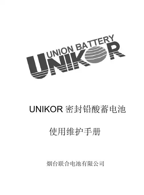 UNIKOR电池使用维护手册