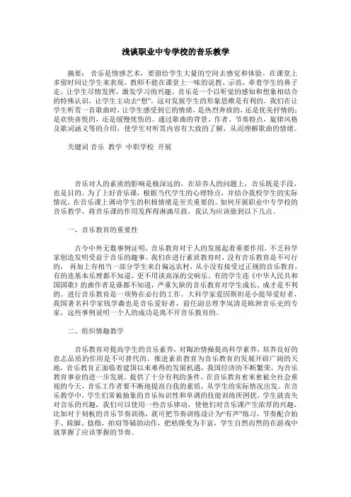 浅谈职业中专学校的音乐教学