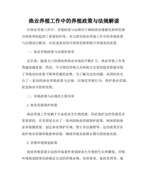 渔业养殖工作中的养殖政策与法规解读