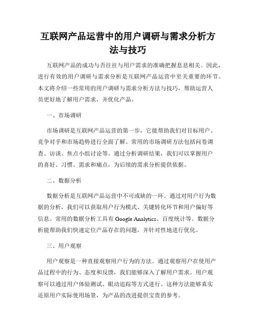 互联网产品运营中的用户调研与需求分析方法与技巧