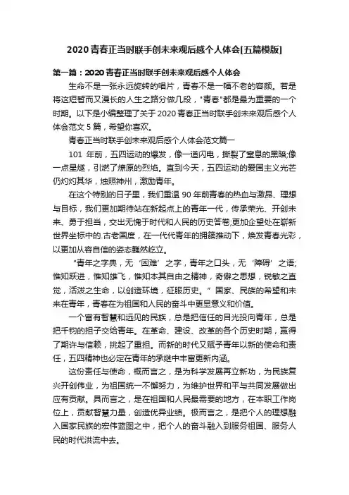 2020青春正当时联手创未来观后感个人体会[五篇模版]