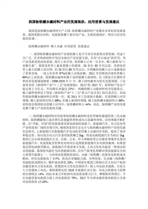 我国钕铁硼永磁材料产业的发展现状、应用前景与发展建议