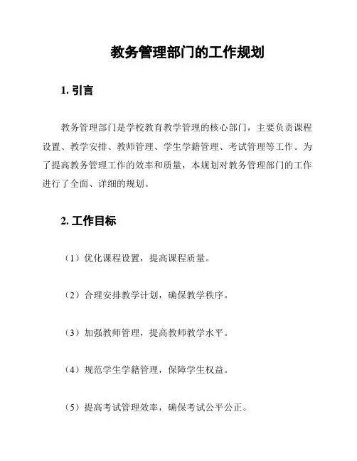 教务管理部门的工作规划
