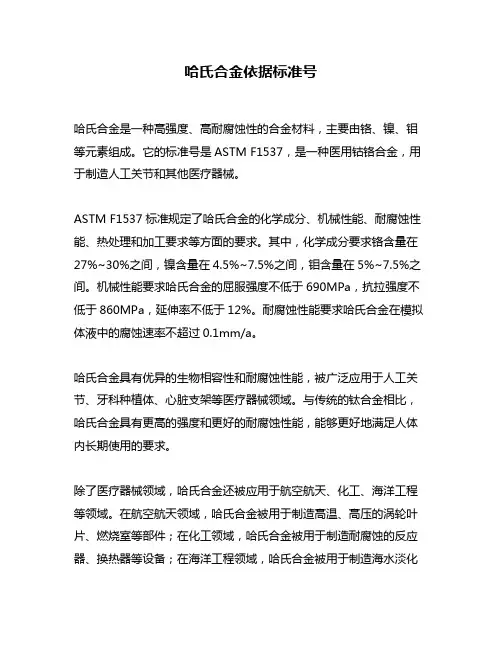 哈氏合金依据标准号