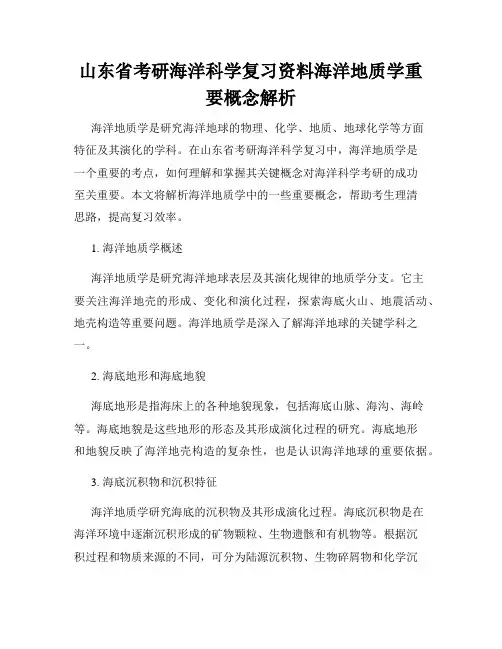 山东省考研海洋科学复习资料海洋地质学重要概念解析