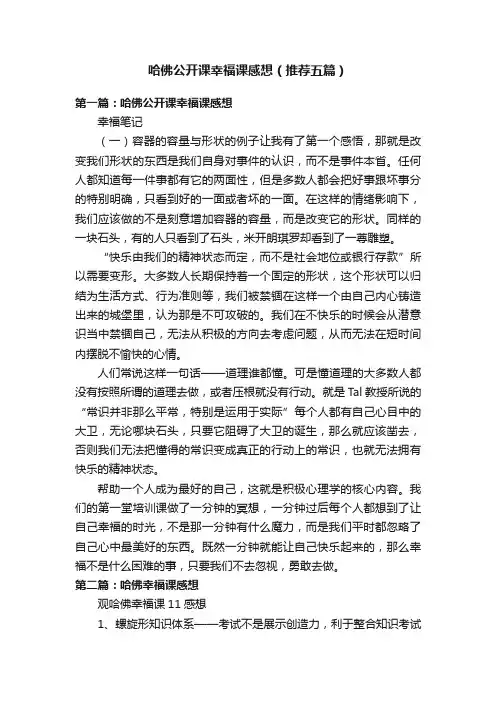 哈佛公开课幸福课感想（推荐五篇）