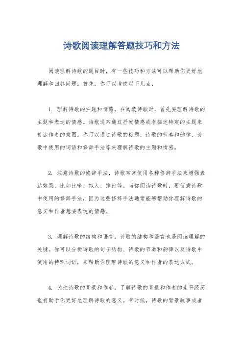 诗歌阅读理解答题技巧和方法