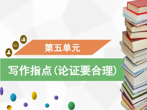 九年级上册第五单元写作论证要合理习题课件(共20张幻灯片)