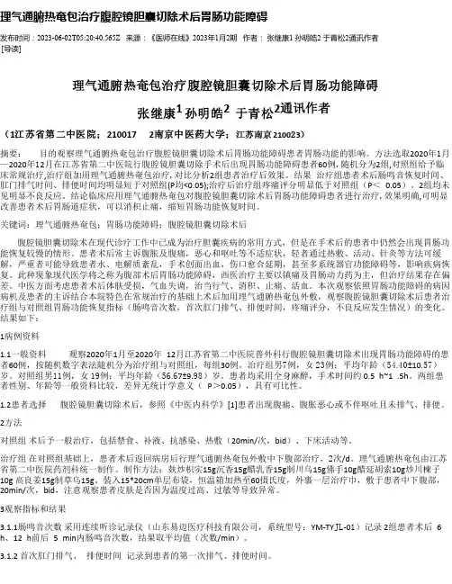 理气通腑热奄包治疗腹腔镜胆囊切除术后胃肠功能障碍