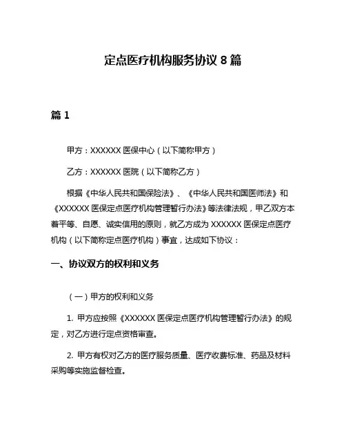 定点医疗机构服务协议8篇