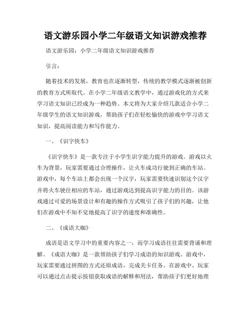 语文游乐园小学二年级语文知识游戏推荐