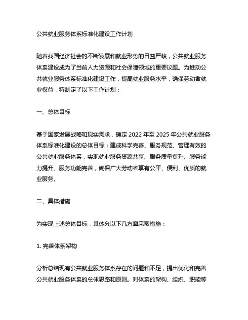公共就业服务体系标准化建设工作计划