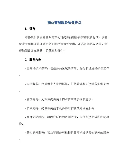 物业管理服务收费协议(范本文)