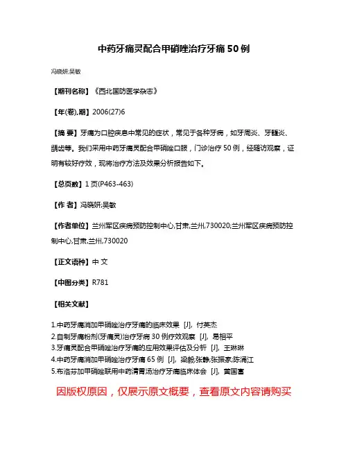 中药牙痛灵配合甲硝唑治疗牙痛50例