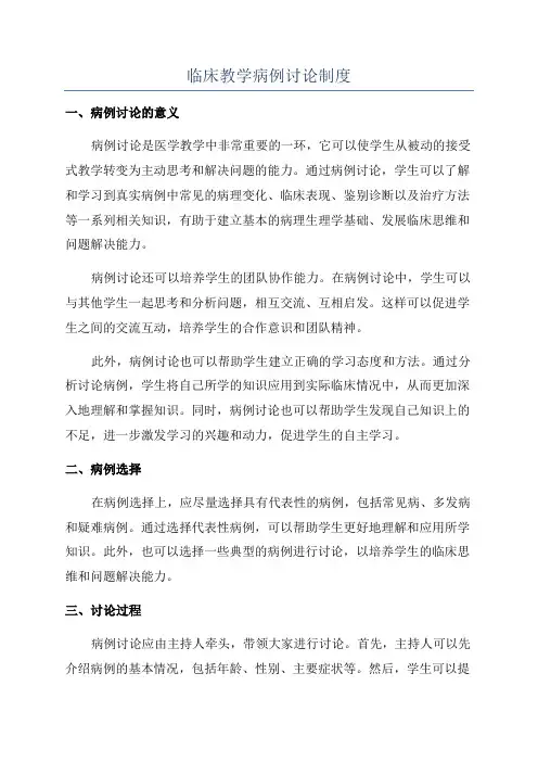 临床教学病例讨论制度