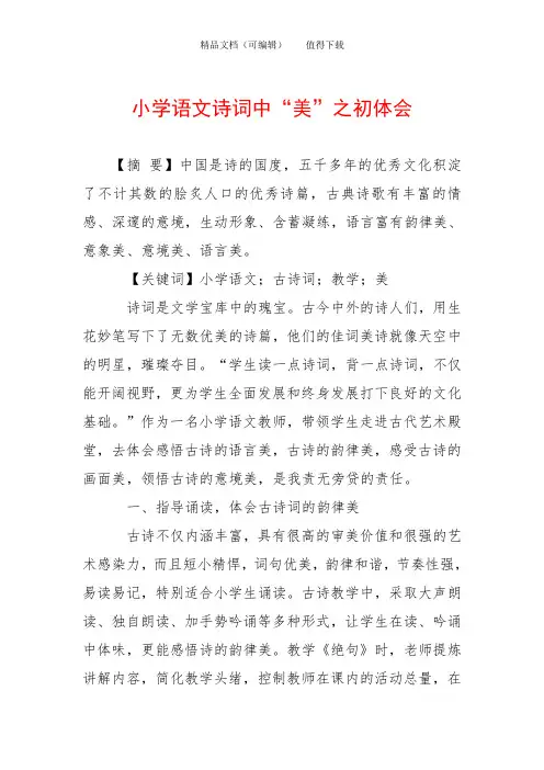 小学语文诗词中“美”之初体会