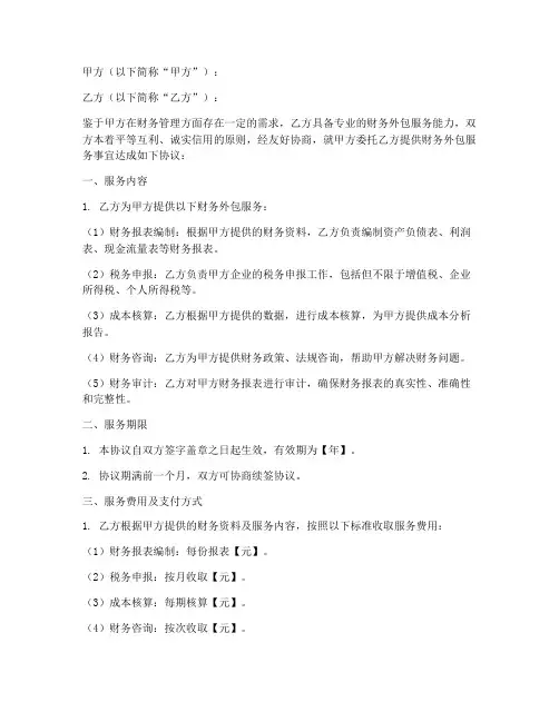 财务外包服务合同协议书