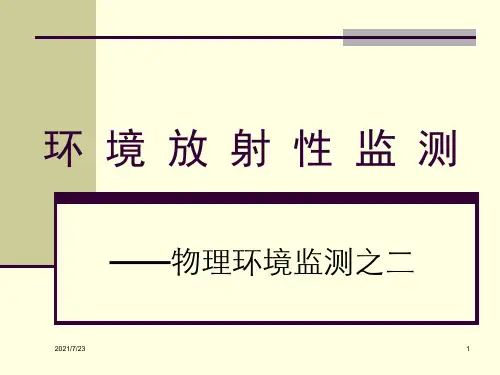环 境 放 射 性 监 测