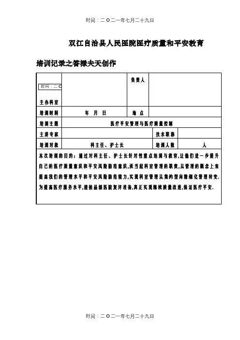 医疗质量和安全教育培训记录