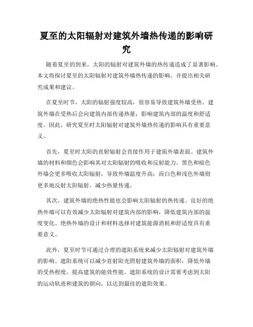 夏至的太阳辐射对建筑外墙热传递的影响研究