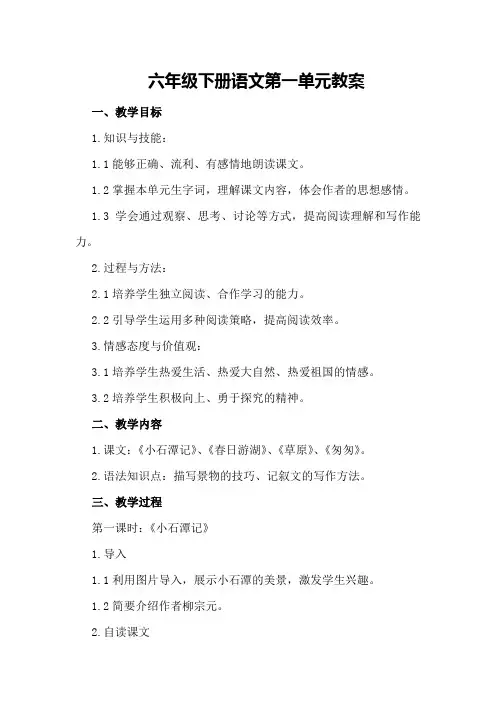 六年级下册语文第一单元教案