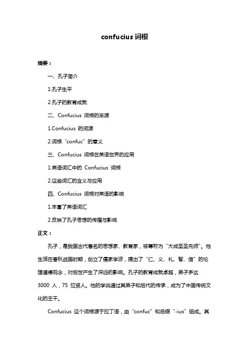 confucius词根