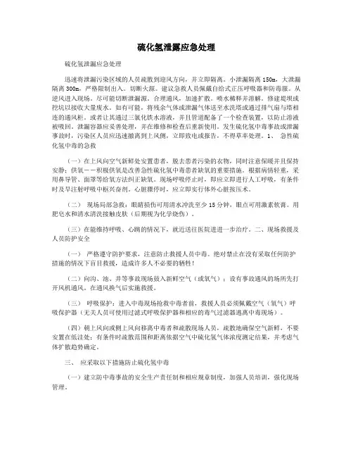 硫化氢泄露应急处理