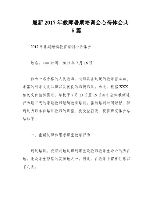 最新2017年教师暑期培训会心得体会共5篇