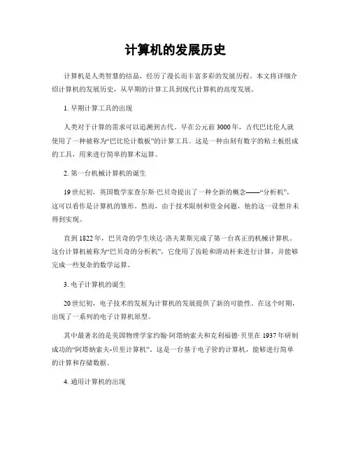 计算机的发展历史