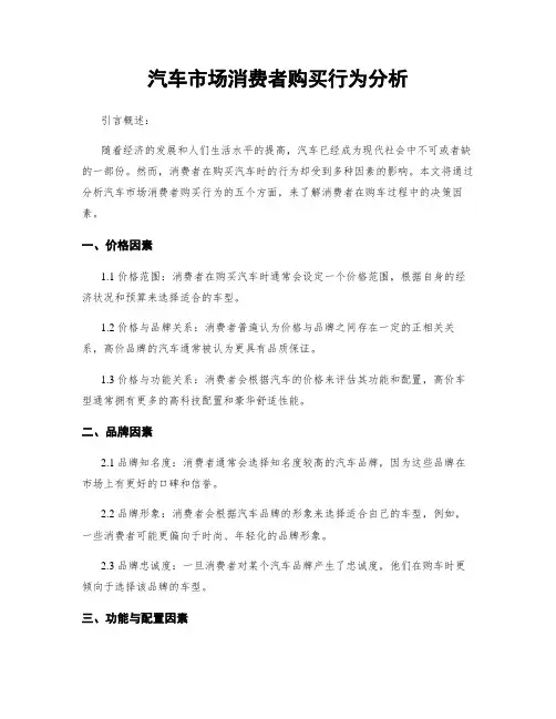 汽车市场消费者购买行为分析