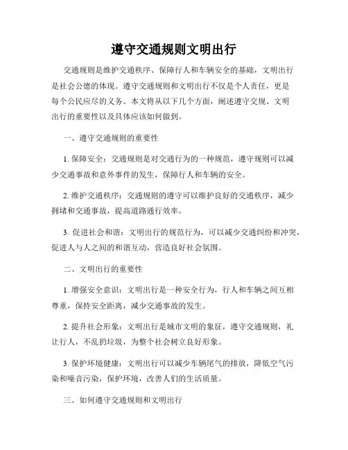 遵守交通规则文明出行