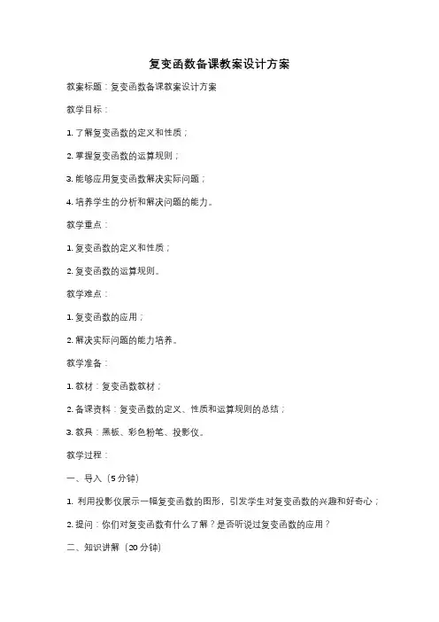 复变函数备课教案设计方案