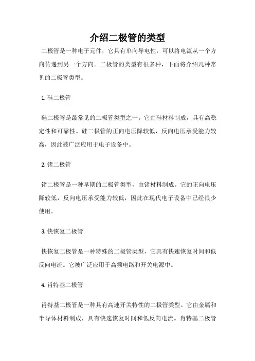 介绍二极管的类型
