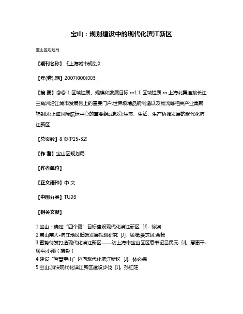 宝山:规划建设中的现代化滨江新区