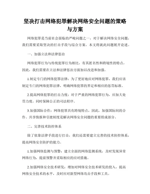 坚决打击网络犯罪解决网络安全问题的策略与方案