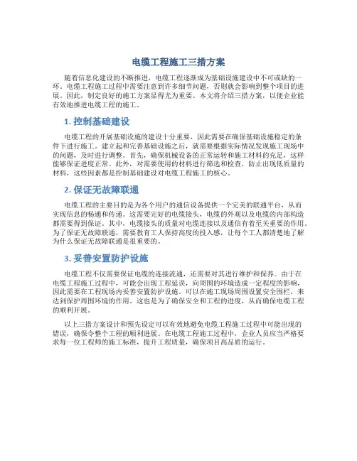 电缆工程施工三措方案