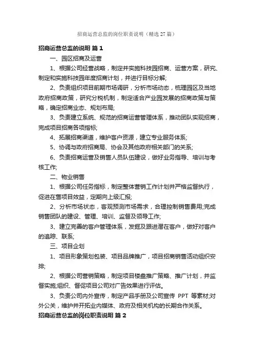 招商运营总监的岗位职责说明（精选27篇）
