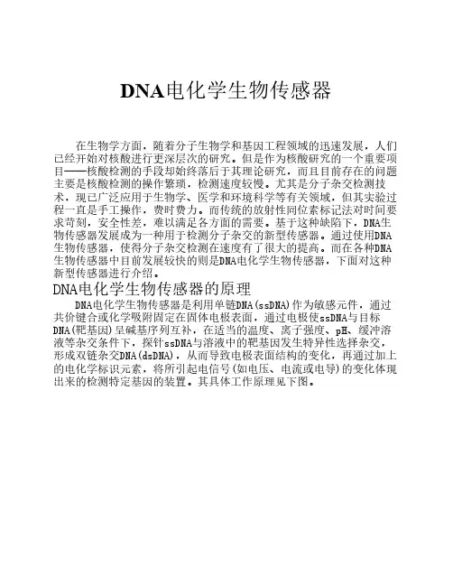 DNA电化学生物传感器总结