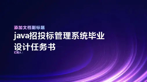 java招投标管理系统毕业设计任务书