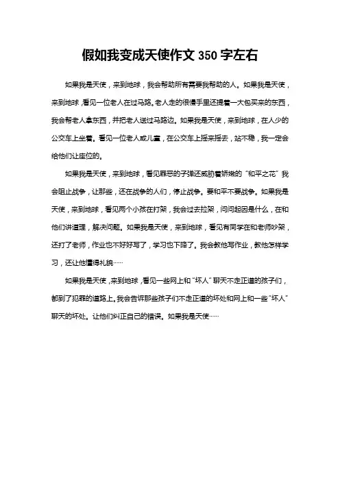 假如我变成天使作文350字左右