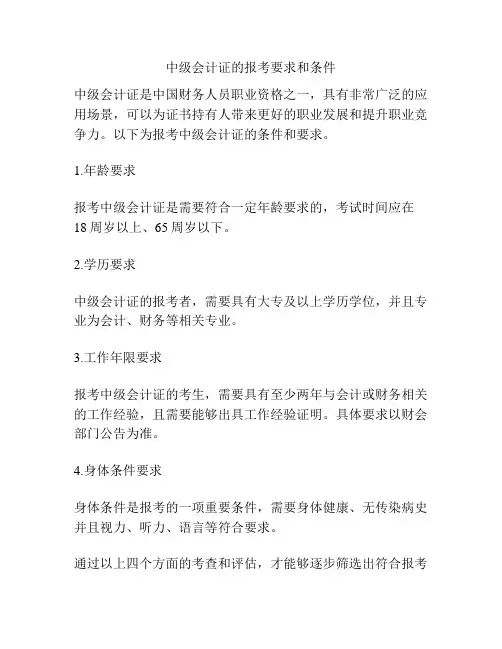 中级会计证的报考要求和条件