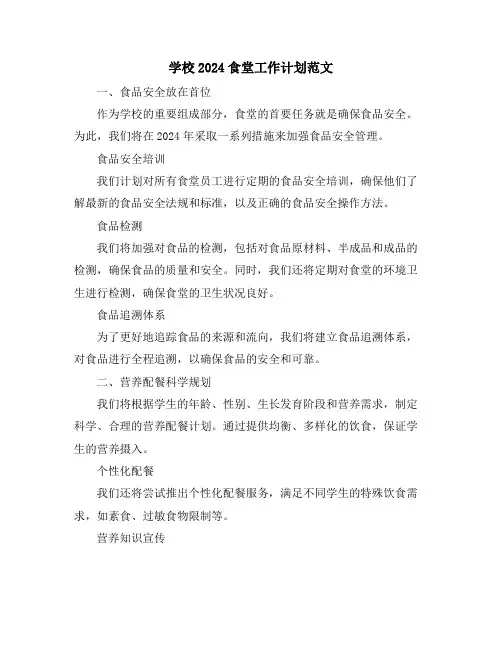 学校2024食堂工作计划范文