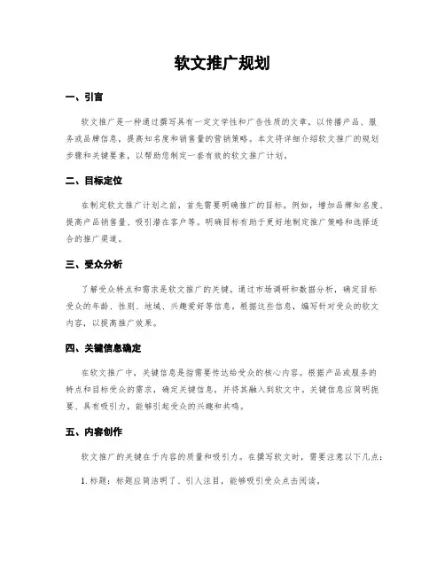 软文推广规划